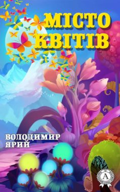«Місто квітів» Володимир Ярий