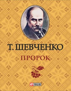 «Пророк» Тарас Шевченко