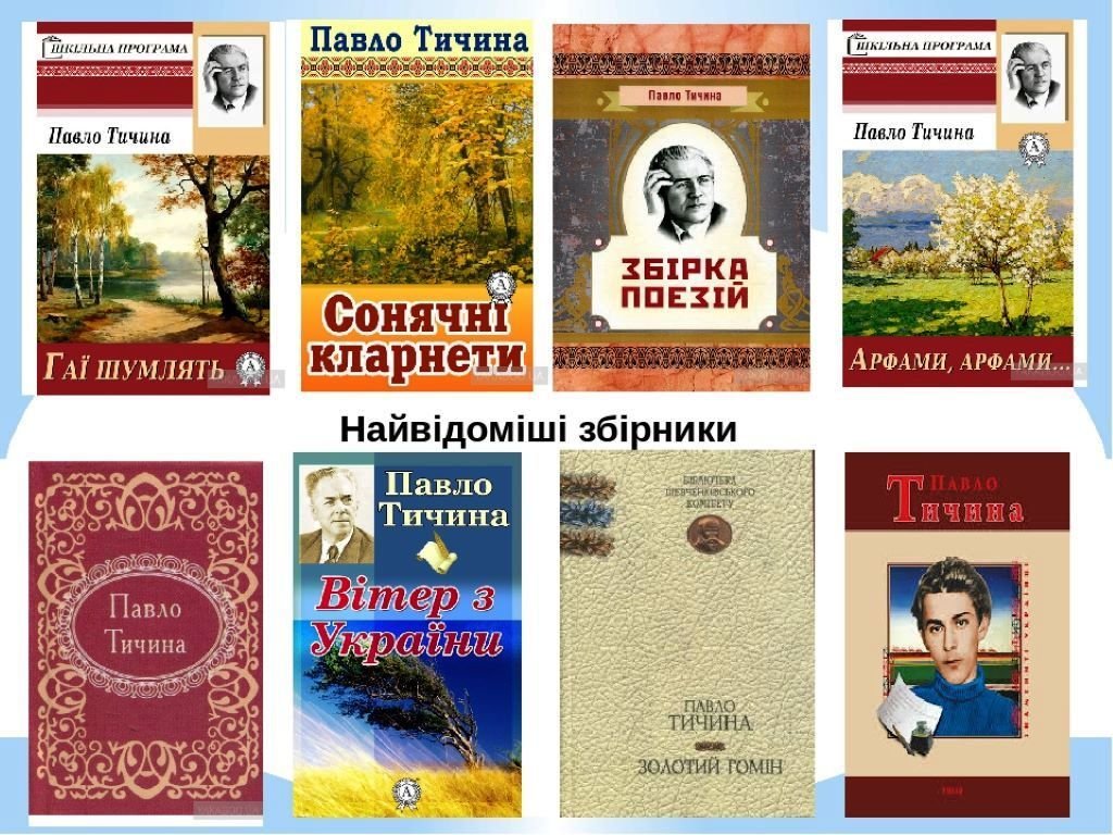 Павло Тичина - книги письменника