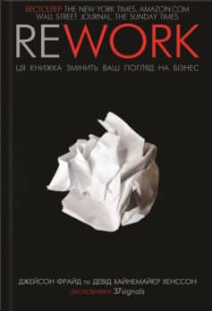 «Rework. Ця книга переверне ваш погляд на бізнес» Джейсон Фрайд, Девід Хайнемайєр Хенссон