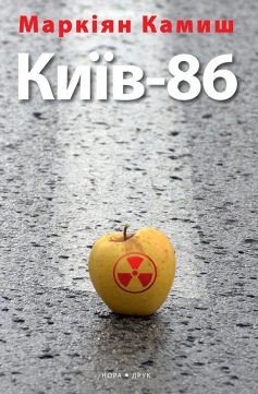 «Київ-86» Маркіян Камиш