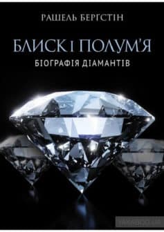 «Блиск і полум’я. Біографія діамантів» Рашель Бергштейн