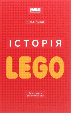 «Історія LEGO» Нільс Лунде