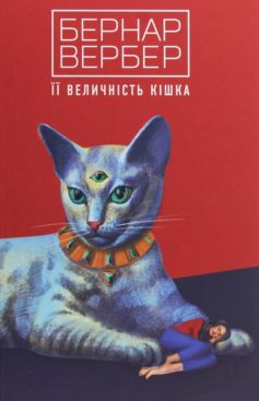 «Її величність кішка» Бернар Вербер