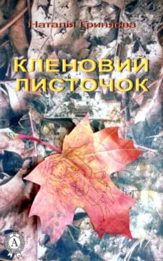 «Кленовий листочок» Наталія Гриняєва