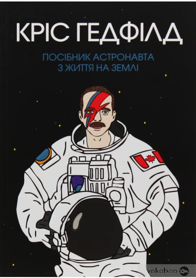 Посібник астронавта з життя на Землі
