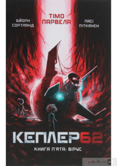 «Кеплер62. Книга 5. Вірус» Бйорн Сортланд, Тімо Парвела