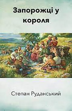 «Запорожці у короля» Степан Руданський