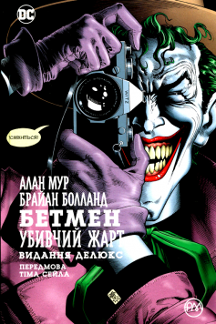 «Бетмен. Убивчий жарт» Алан Мур