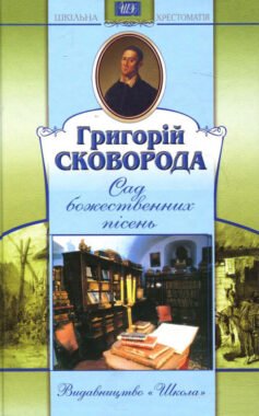 «Сад божественних пісень» Григорій Сковорода