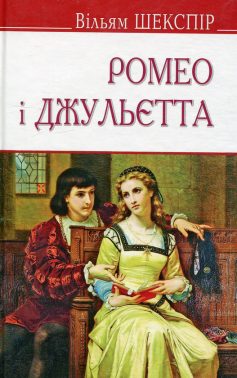 «Ромео і Джульєтта» Вільям Шекспір