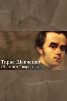 «Не так тії вороги» Тарас Шевченко