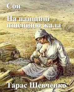 «Сон (На панщині пшеницю жала)» Тарас Шевченко