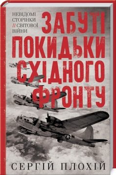«Забуті покидьки східного фронту» Сергій Плохій