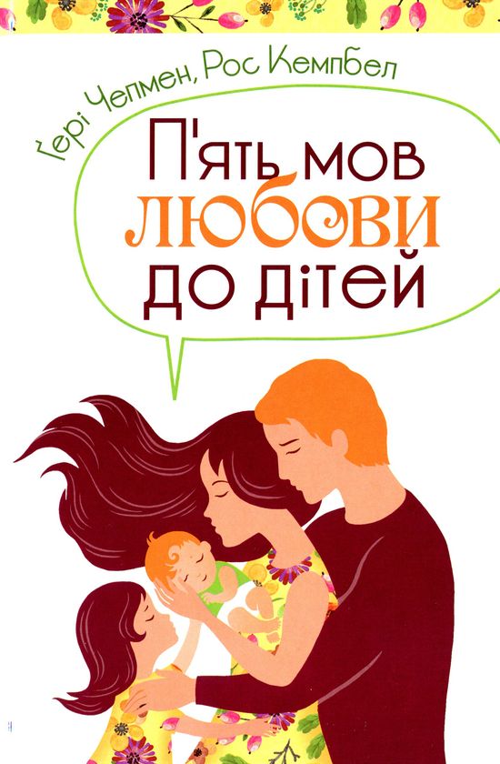 П’ять мов любови до дітей (П’ять мов любові до дітей)
