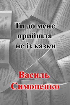 «Ти до мене прийшла не із казки…» Василь Симоненко