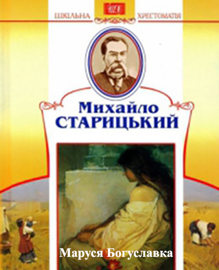 Маруся Богуславка