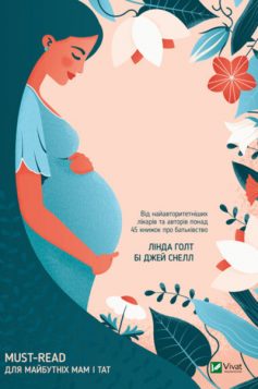 «Книга про здорову вагітність» Вільям Сірс, Марта Сірс