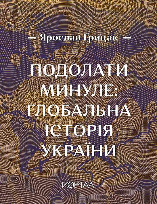 Подолати минуле: глобальна історія України