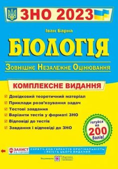 «Біологія. Комплексне видання для підготовки до ЗНО 2023» Іванна Олійник