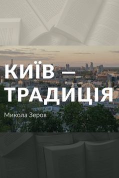 «Київ — традиція» Микола Зеров