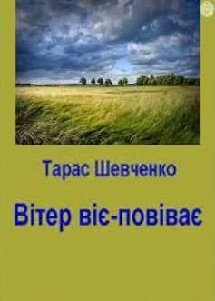 «Вітер віє-повіває» Тарас Шевченко