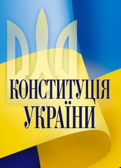 «Конституція України зі змінами 2023 рік» 