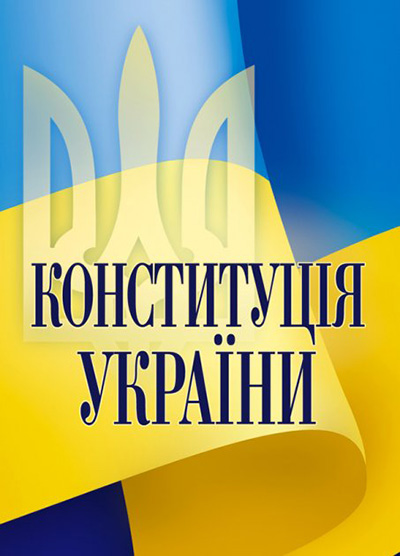 Конституція України зі змінами 2023 рік
