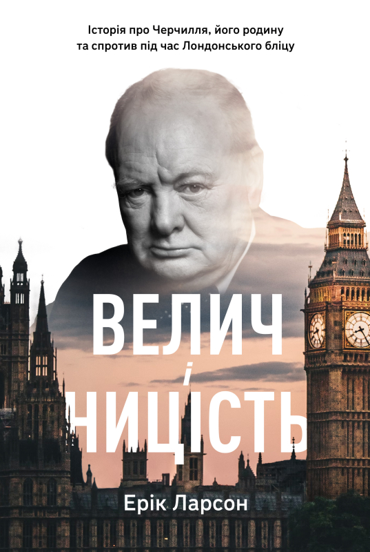 Велич і ницість. Історія про Черчилля, його родину та спротив під час Лондонського бліцу