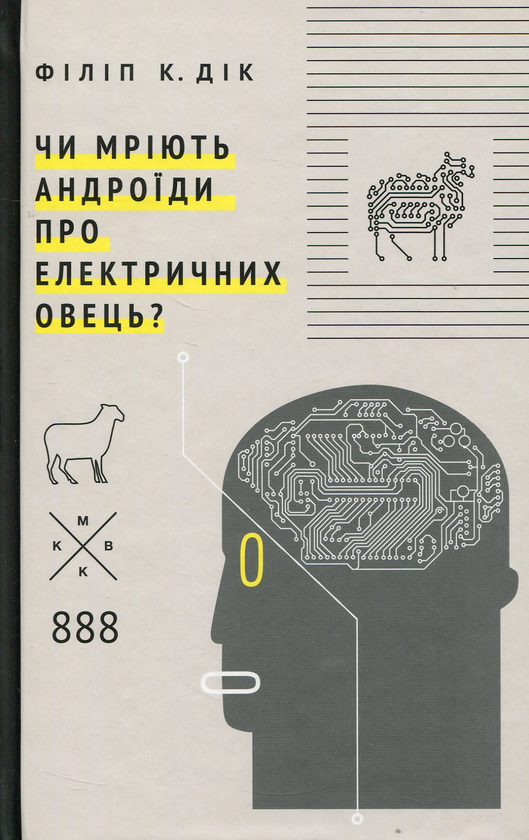 Чи мріють андроїди про електричних овець?