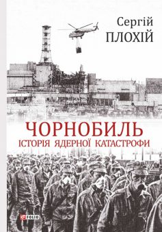 «Чорнобиль. Історія ядерної катастрофи» Сергій Плохій